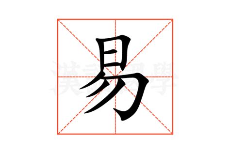 易部首的字|易的意思，易字的意思